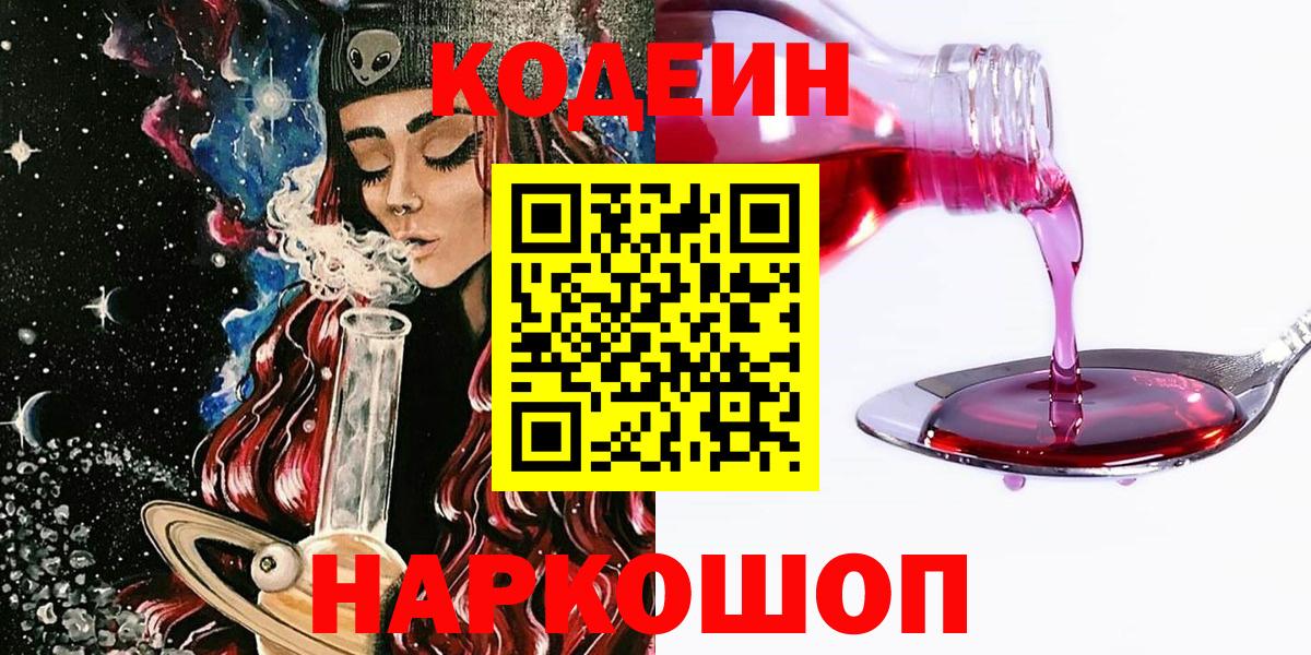 Codein напиток Lean (лин)  Кодеин Purple Drank  Вход с VPN  Гусиноозёрск 