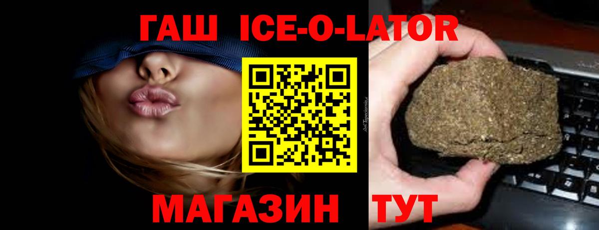 ГАШ Ice-O-Lator  Гусиноозёрск  ГАШИШ хэш 